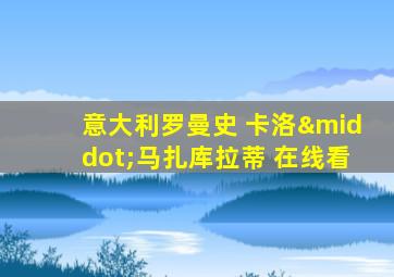 意大利罗曼史 卡洛·马扎库拉蒂 在线看